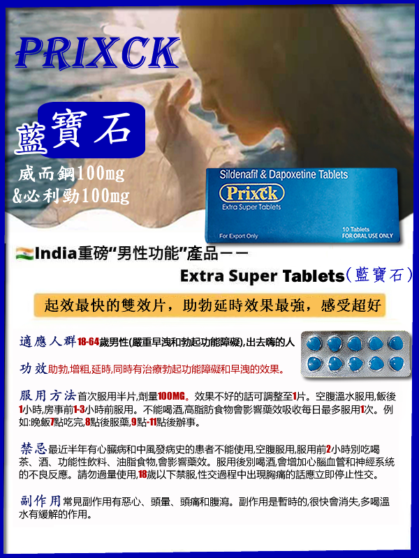 正品印度超級藍P雙效片（藍寶石） Sidenafil Dapoxetine Tablets Prixck Extra Super Tablets 勃起功能障礙 早洩剋星